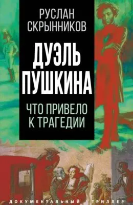 Дуэль Пушкина. Реконструкция трагедии — обложка книги