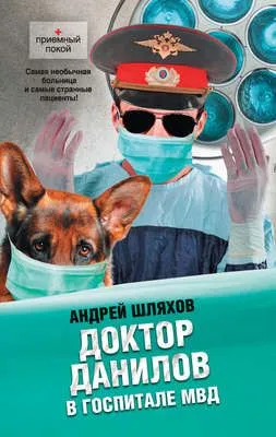 Доктор Данилов в госпитале МВД — обложка книги