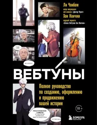 Вебтуны. Полное руководство по созданию, оформлению и продвижению вашей истории — обложка книги