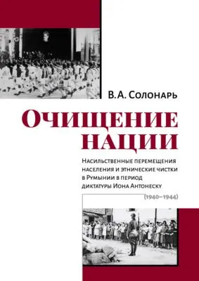 Очищение нации. Насильственные перемещения населения и этнические чистки в Румынии в период диктатуры Иона Антонеску (1940–1944) — обложка книги