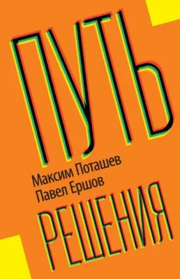 Путь решения — обложка книги