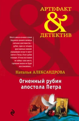 Огненный рубин апостола Петра — обложка книги