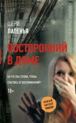 Посторонний в доме — обложка книги