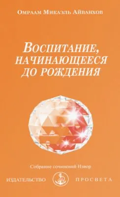 Воспитание, начинающееся до рождения — обложка книги