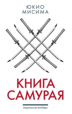 Книга самурая — обложка книги
