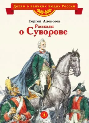 Рассказы о Суворове — обложка книги