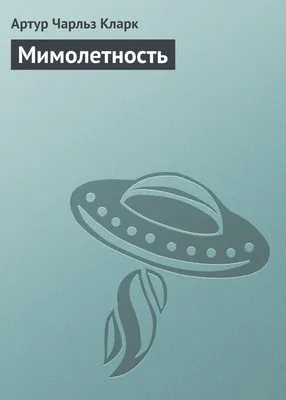 Мимолетность — обложка книги