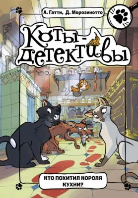 Кто похитил короля кухни? — обложка книги