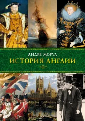 История Англии — обложка книги