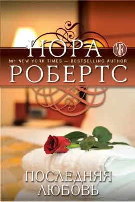 Последняя любовь — обложка книги