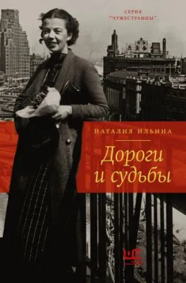 Дороги и судьбы — обложка книги