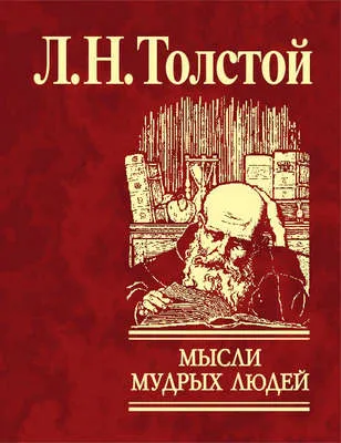 Мысли мудрых людей на каждый день — обложка книги