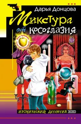 Микстура от косоглазия — обложка книги