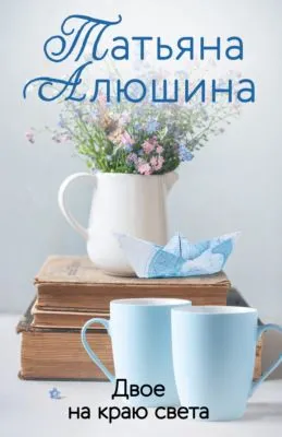 Двое на краю света — обложка книги