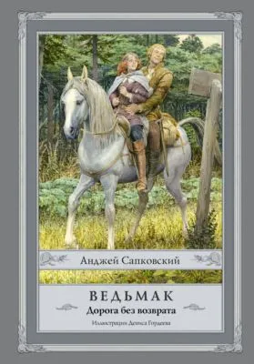Ведьмак. Дорога без возврата — обложка книги