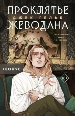 Проклятье Жеводана — обложка книги
