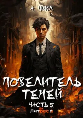Повелитель теней. Том 5 — обложка книги