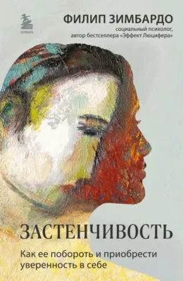 Застенчивость. Как ее побороть и приобрести уверенность в себе — обложка книги