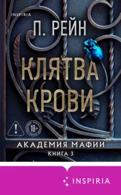 Клятва крови — обложка книги