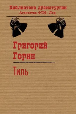 Тиль — обложка книги