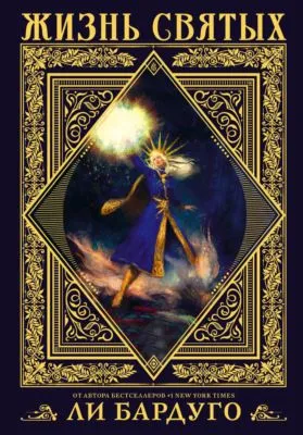 Жизнь святых — обложка книги