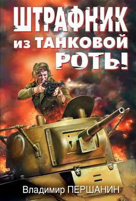 Штрафник из танковой роты — обложка книги