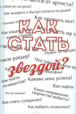 Как стать звездой? Энциклопедия начинающего артиста — обложка книги