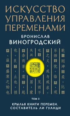 Искусство управления переменами. Том 3. Крылья Книги Перемен — обложка книги