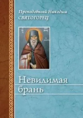 Невидимая брань — обложка книги