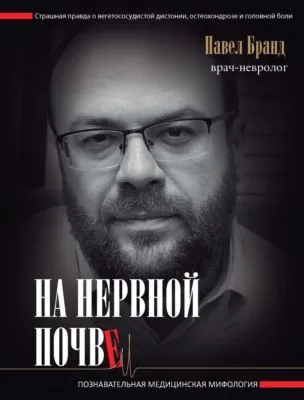 На нервной почве: познавательная медицинская мифология — обложка книги