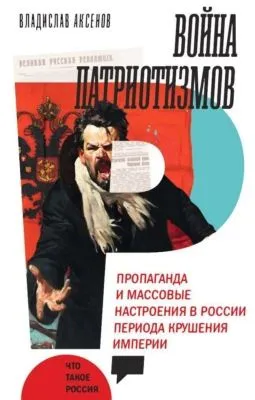 Война патриотизмов: Пропаганда и массовые настроения в России периода крушения империи — обложка книги