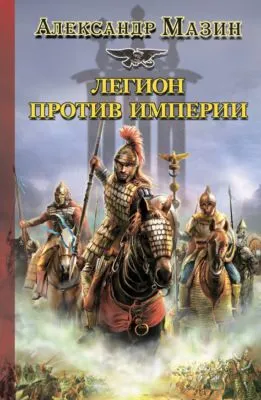 Легион против Империи — обложка книги