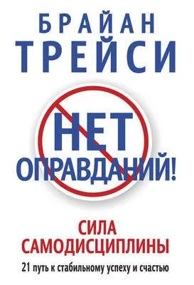 Нет оправданий! Сила самодисциплины. 21 путь к стабильному успеху и счастью — обложка книги