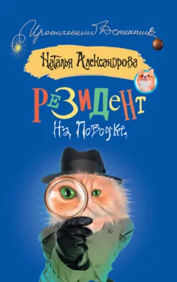 Резидент на поводке — обложка книги