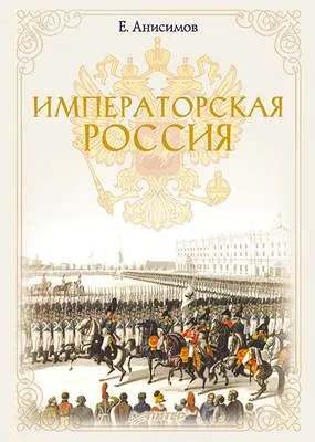 Императорская Россия — обложка книги