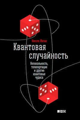Квантовая случайность. Нелокальность, телепортация и другие квантовые чудеса — обложка книги