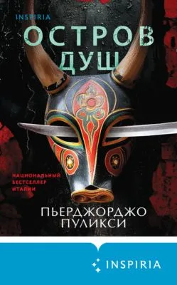 Остров душ — обложка книги