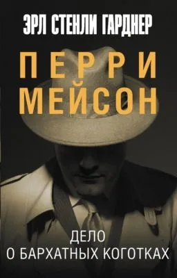 Дело о бархатных коготках — обложка книги