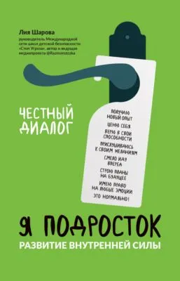 Я подросток. Развитие внутренней силы — обложка книги
