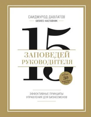 15 заповедей руководителя. Эффективные принципы управления для бизнесменов — обложка книги