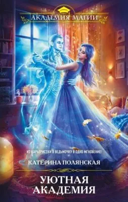 Уютная Академия — обложка книги