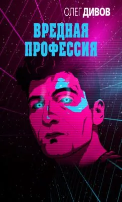 Вредная профессия (сборник) — обложка книги