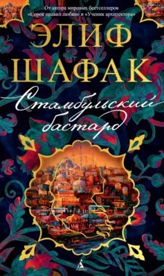 Стамбульский бастард — обложка книги