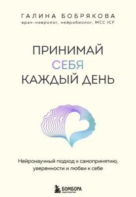 Принимай себя каждый день. Нейронаучный подход к самопринятию, уверенности и любви к себе — обложка книги