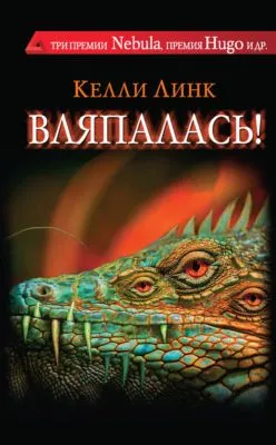 Вляпалась! (сборник) — обложка книги