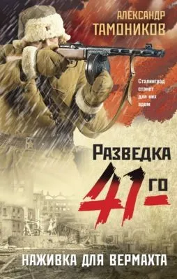 Наживка для вермахта — обложка книги