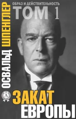 Закат Европы. Том 1 — обложка книги