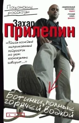 Ботинки, полные горячей водкой (сборник) — обложка книги
