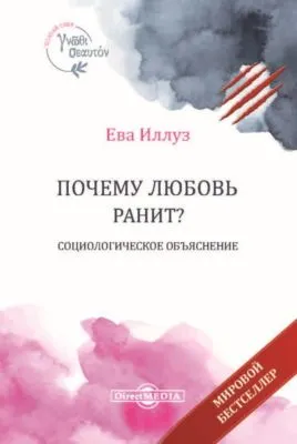 Почему любовь ранит? Социологическое объяснение — обложка книги