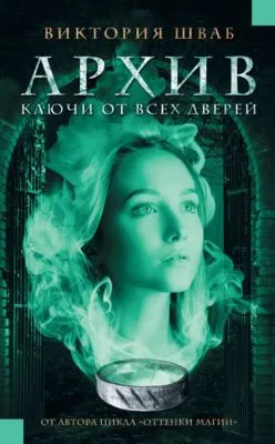 Архив. Ключи от всех дверей — обложка книги